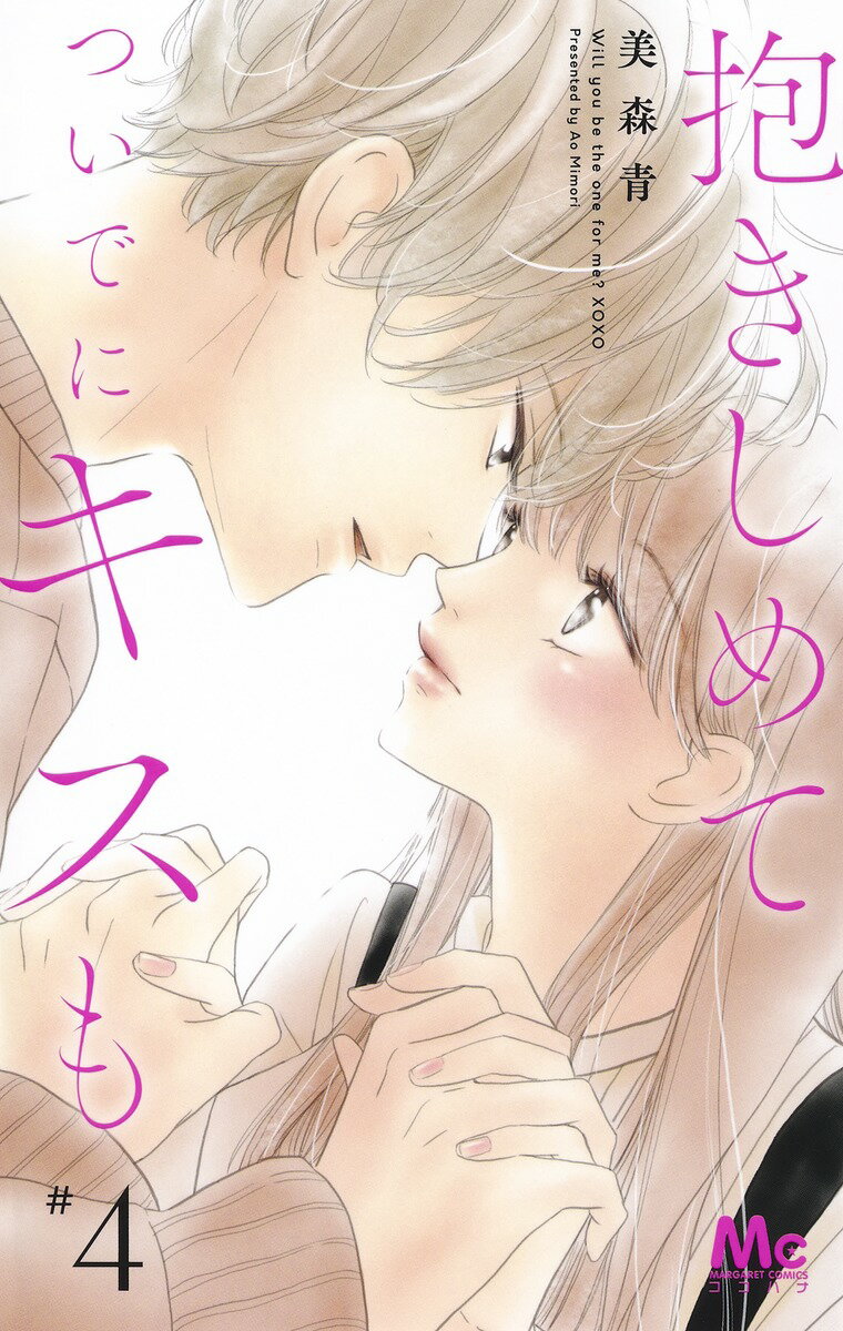 抱きしめて ついでにキスも 4