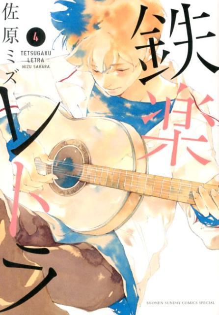 鉄楽レトラ（4）