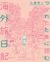 楽天楽天ブックスつかれたときに読む海外旅日記 （書籍扱いコミックス単行本） [ 五箇野人 ]