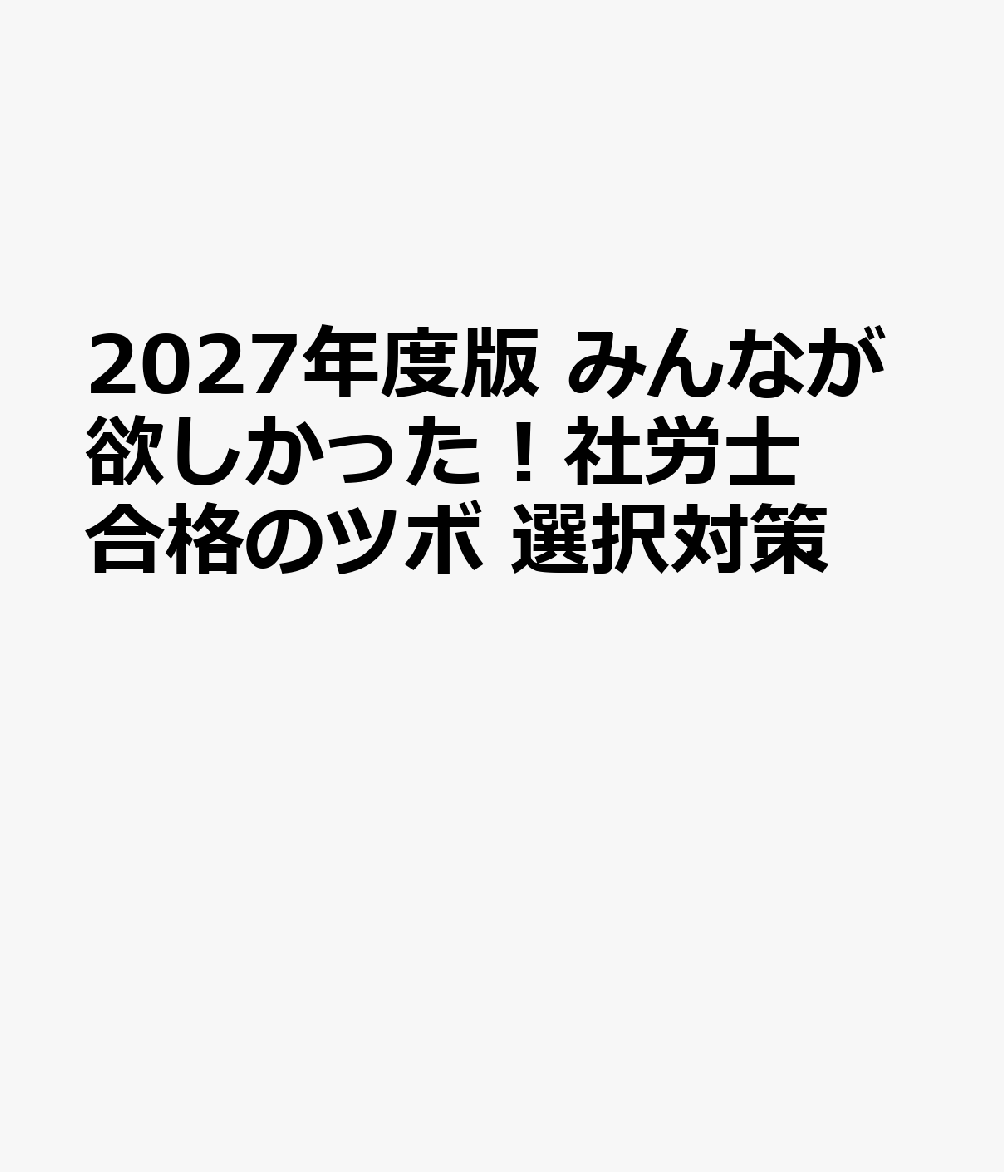 ２０２７年度版　みんなが欲しかった！社労士合格のツボ　選択対策 書影