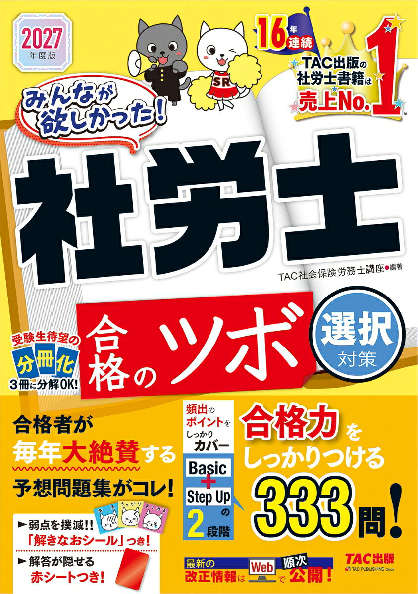 合格者が毎年大絶賛する問題集!!　
2026年度の選択式試験でもこの合格のツボから、
ズバリ的中問題が多数出ました!!

本書は、まさに合格のツボとなる
重要な問題をぎゅっと凝縮した、
全受験生必携の選択式対策専用の問題集です。
重要条文や通達、判例に基づいた予想問題を
333問掲載しています。

【本書の特徴】
1．重要条文をピックアップ！
本試験頻出の重要条文だけを扱っているので、
学習初期のインプット教材としても便利ですし、
直前期の追い込みにも最適で、
本試験当日まで活躍する問題集です。

2．充実の解説
解説が充実しているので、
周辺知識もバッチリ確認できます。
問題文のポイントや関連事項を覚えやすいように
解説しています。
知識を着実に身につけていくことができるので、
選択式対策のみならず、択一式対策としても
大変有効です。

3．Step-Up問題の解き方アドバイスも必読！
Step-Up問題には、難しい問題文を読み解くコツや、
知識がなくても解答を絞り込むヒントを
掲載しました。応用力もしっかり身につきます。

4．コンパクトな造本設計！
赤シート、解きなおシールつきでさらに便利！
持ち運びやすいコンパクトサイズで、
赤シートにも対応しています。
場所を選ばすいつでもどこでも使える、
とても便利な問題集です。
また、巻末の解きなおシールを活用することで、
学習効果をさらに上げることができます。

5．『セパレートBOOK形式』採用！
労働関係科目と社会保険関係科目、
一般常識関係科目で3冊に分解できます。
コンパクトになり、持ち運びに便利です。