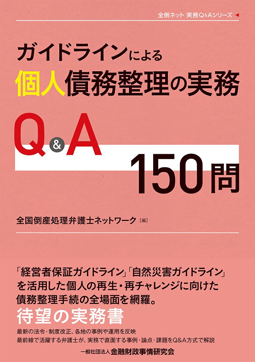 ガイドラインによる個人債務整理の実務Q＆A150問 （全倒ネット実務Q＆Aシリーズ） [ 全国倒産処理弁護士ネットワーク ]