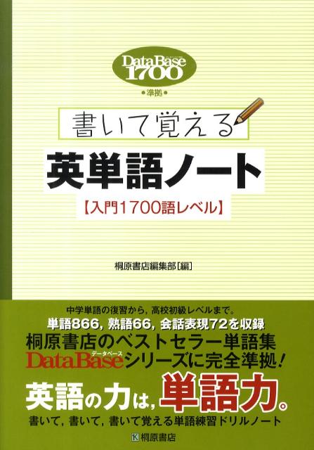 データベース1700準拠書いて覚える英単語ノート〈入門1700語レベル〉