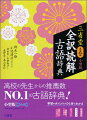 古典を読み解くために必要な二万一千項目を厳選。全用例に現代語訳付き。最重要語は「語義要説」で語の大もとの意味から丁寧に解説。助詞・助動詞の重要語に「補説」を設け、文法の要点を詳しく解説。平安時代の歴史・文化・社会的背景に強くなれるコラム「読解のために」約五八〇項目。入試に役立つ情報をまとめた「ポイント」と図解「チャート」。平安時代の生活や事物の使われ方をワイドな図版と絵解きで学べる「絵巻図版」。新設・小説・映画・絵本・アニメ・漫画・名所など、現代に生きる古典を取り上げた「現代とのつながり」。新設・活用形から終止形がわかり、初学者も簡単に辞書が引ける「逆引き活用形索引」。