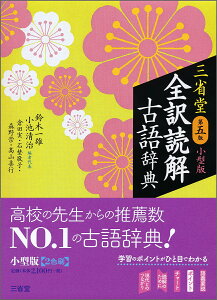 三省堂　全訳読解古語辞典　第五版　小型版 [ 鈴木 一雄 ]