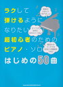 ラクして弾けるようになりたい超初心者のためのピアノ・ソロはじめの50曲 