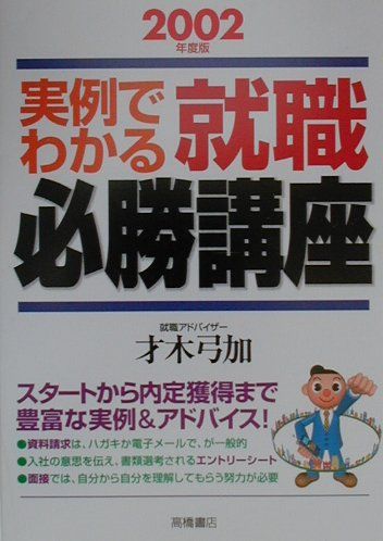 実例でわかる就職必勝講座（2003）