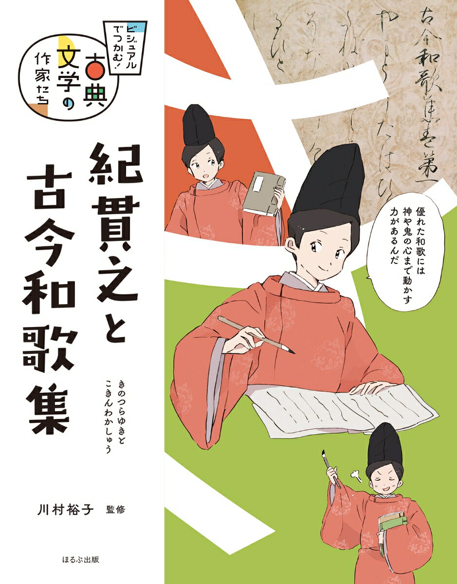 紀貫之と古今和歌集 （ビジュアルでつかむ！　古典文学の作家たち） [ 川村 裕子 ]