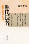 源氏長者 武家政権の系譜 [ 岡野　友彦 ]