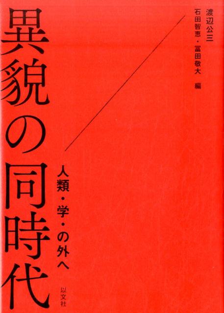 同時代の世界を動かしている多様な連関（出来事や思想）を、異なるフィールド（思想／土地・場）に身を置く視点から理解することで「思考しえないものを思考する」、「異貌の同時代」を描く意欲的な試み。