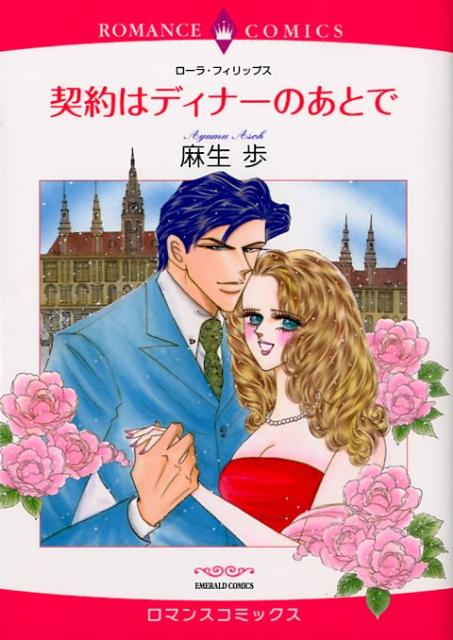 契約はディナーのあとで