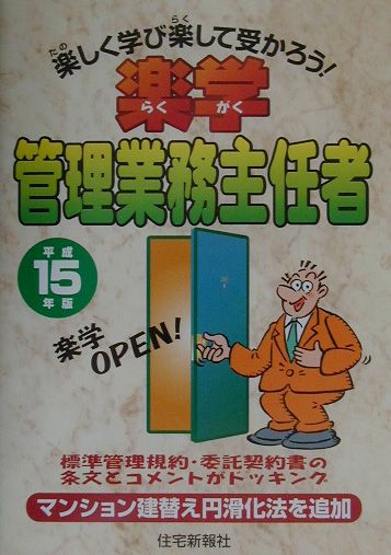 楽学管理業務主任者（平成15年版）