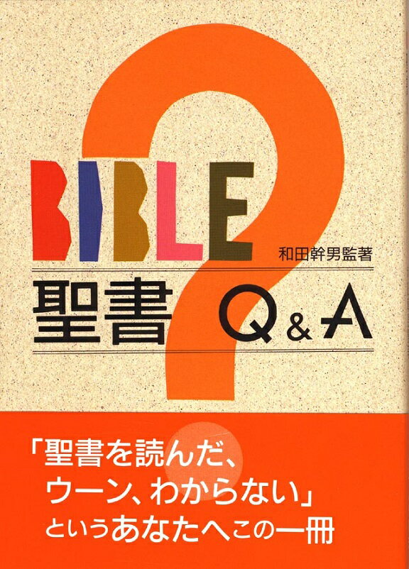 【謝恩価格本】聖書Q＆A