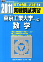 実戦模試演習 東京工業大学への数学（2011）