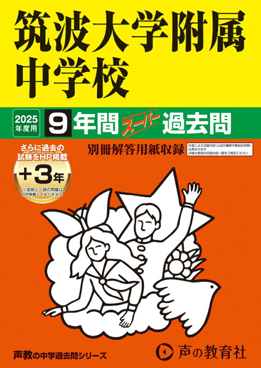 筑波大学附属中学校 2025年度用 9年間（＋3年間HP掲載）スーパー過去問（声教の中学過去問シリーズ 11）