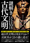 謎解き古代文明 （彩図社文庫） [ ASIOS ]