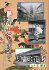 【POD】艶やかさを求めて　八幡の花街 料理茶屋に遊んだ江戸から明治の志士、文人、墨客 [ 山本　晃 ]