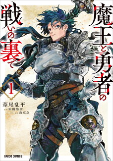 魔王と勇者の戦いの裏で 1の表紙
