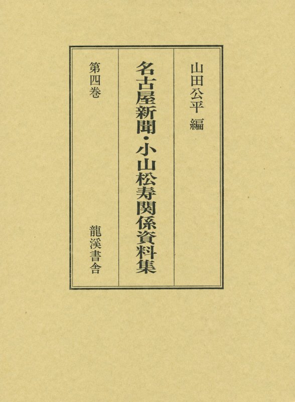 名古屋新聞・小山松寿関係資料集（第4巻）