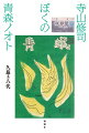 これほど故郷を愛した人がいるだろうか？若い日の常軌を逸した文芸活動は、「青森県の家なき子」にならないために「魂の故郷」をさがし続けた姿であった。初期作品群を読み解き、寺山修司の中に流れる前衛の血の本質と故郷観をあぶり出した意欲作。中学卒業時から二十一歳頃まで、学校新聞や文芸同人誌の企画・編集活動の調査を試みる。単行本未収録作品・新資料を中心に収録。