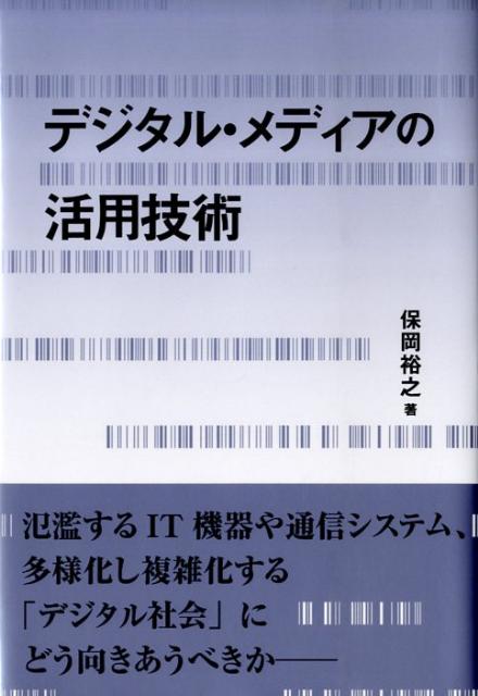 デジタル・メディアの活用技術