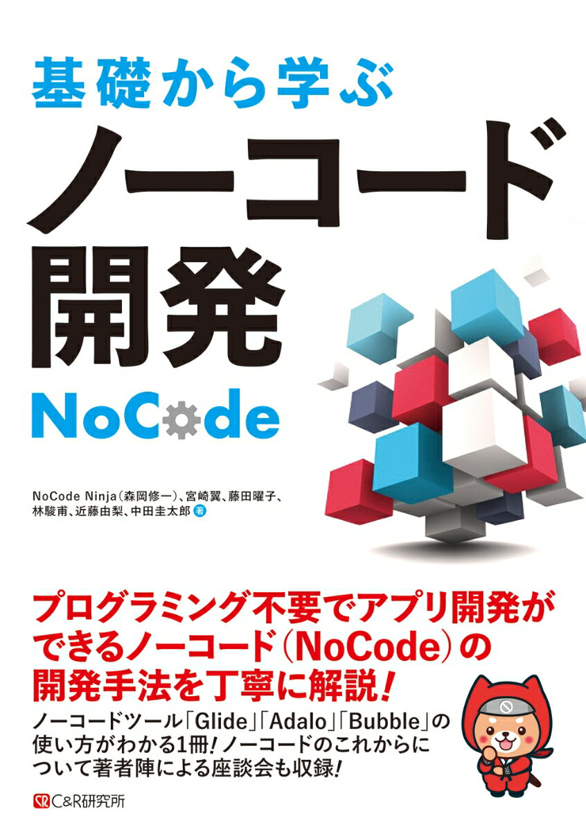 プログラミング不要でアプリ開発ができるノーコード（ＮｏＣｏｄｅ）の開発手法を丁寧に解説！ノーコードツール「Ｇｌｉｄｅ」「Ａｄａｌｏ」「Ｂｕｂｂｌｅ」の使い方がわかる１冊！ノーコードのこれからについて著者陣による座談会も収録！