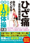 ひざ痛　変形性膝関節症　自力でよくなる！　ひざの名医が教える最新1分体操大全 正座できない、寝ていてもつらい、水がたまる、階段がつらい、立ち上がると痛むなど激痛がスッと和らぐ症状別ケア （健康実用） [ 黒澤尚など4名 ]