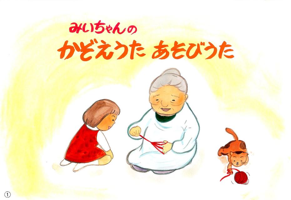 みいちゃんのかぞえうたあそびうた