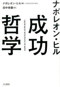 ナポレオン・ヒル成功哲学 [ ナポレオン・ヒル ]