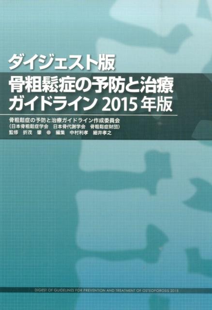 ダイジェスト版 骨粗鬆症の予防と治療ガイドライン 2015年版