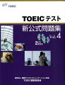 TOEICテスト新公式問題集（vol.4）