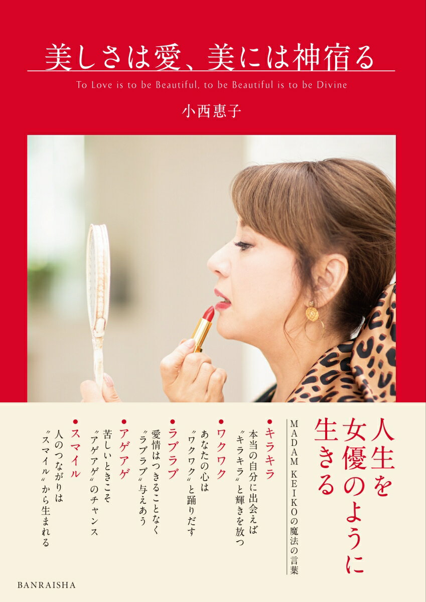 人生を女優のように生きる
MADAM KEIKOの5つの「魔法の言葉」
キラキラ　本当の自分に出会えば“キラキラ”と輝きを放つ
ワクワク　あなたの心は“ワクワク”と踊りだす
ラブラブ　愛情はつきることなく“ラブラブ”与えあう
アゲアゲ　苦しいときこそ“アゲアゲ”のチャンス
スマイル　人のつながりは“スマイル”から生まれる

誰もが人生を“女優のように生きる”ことで、心の豊かさを身にまとい、愛に満ちた人生をつかむことができると信じています。あなただけの人生のストーリーの主演女優として、もっとステキに豊かに美しく、輝いてみませんか！