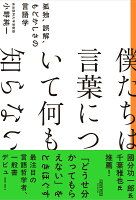 僕たちは言葉について何も知らない