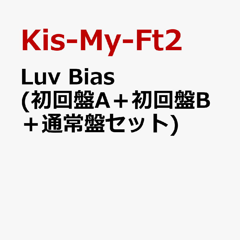 Luv Bias (初回盤A＋初回盤B＋通常盤セット) [ Kis-My-Ft2 ]