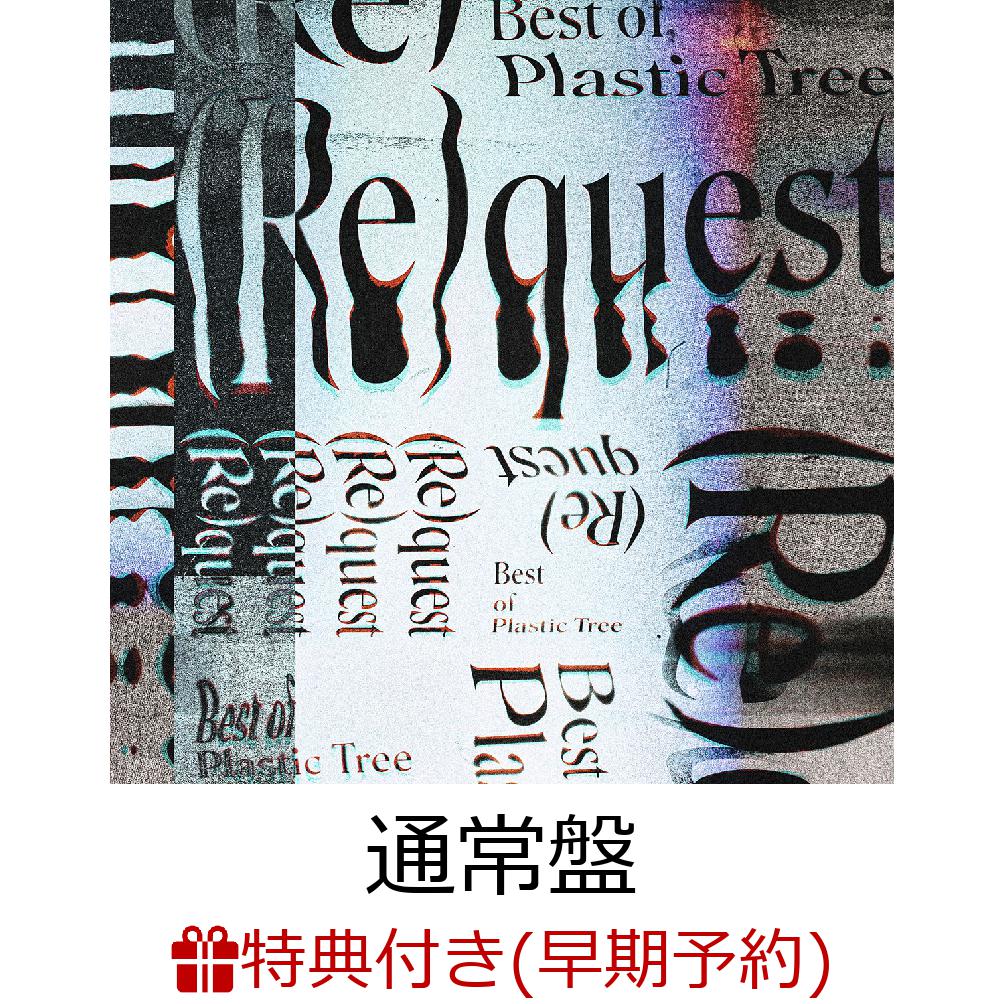 【早期予約特典】(Re)quest-Best of Plastic Tree-(オリジナルポストカード5枚セット) [ Plastic Tree ]