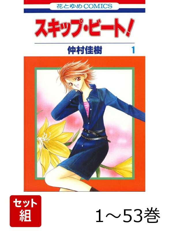 【全巻】 スキップ・ビート! 1-53巻セット