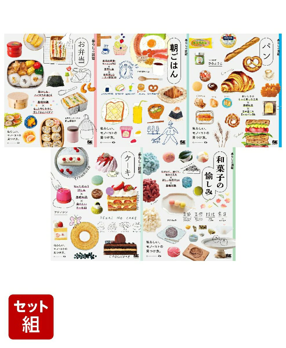 暮らしの図鑑シリーズ 5冊セット