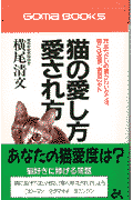 猫の愛し方・愛され方