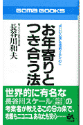お年寄りとつき合う法