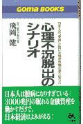 心理不況脱出のシナリオ