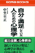 自分に満足していない人のための心理学