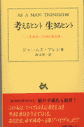 考えるヒント生きるヒント