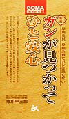 ガンが見つかってひと安心新版