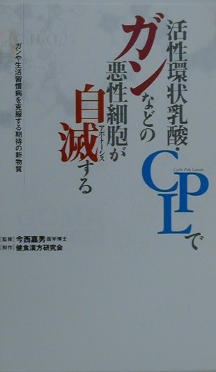 活性環状乳酸・CPLでガンなどの悪性細胞が自滅（アポト-シス）する
