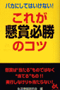 バカにしてはいけない！これが懸賞必勝のコツ