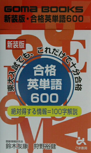 合格英単語600新装版