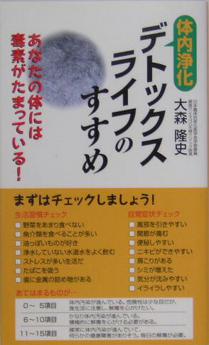 体内浄化デトックスライフのすすめ