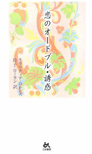 恋のオ-ドブル・誘惑