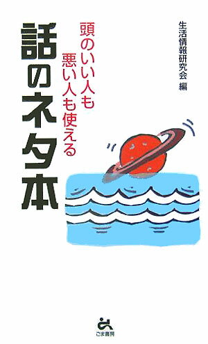 話のネタ本 頭のいい人も悪い人も使える （Goma　books） [ 生活情報研究会 ]