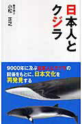 日本人とクジラ